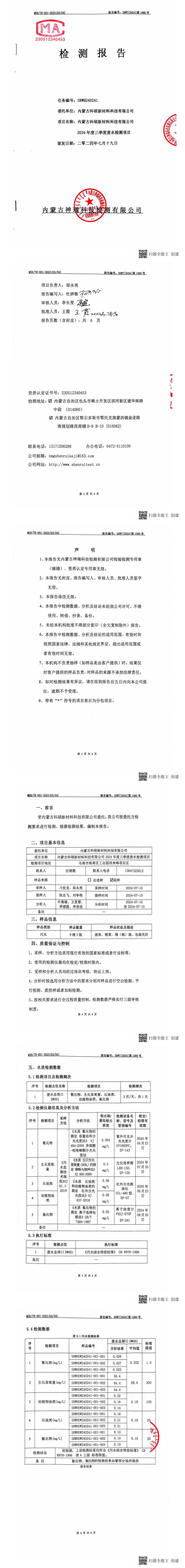 內(nèi)蒙科碩廢水自行監(jiān)測報告（下半年、第三季度）_00(1).jpg